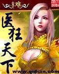 《医狂天下》