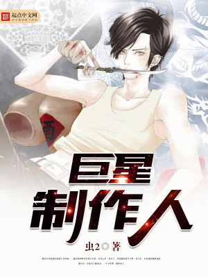 巨星制作人橙光游戏