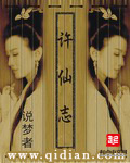 许仙志