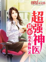都市超强神医叶轩小说