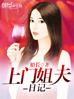 上门姐夫日记百度百科
