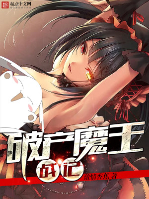 破产魔王战记没了