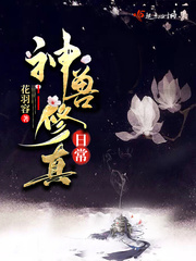 神兽修真日常 小说