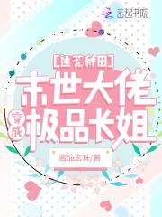 逃荒种田:末世大佬穿成极品长姐下载