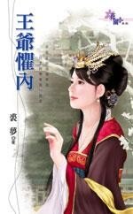 王爷惧内旺夫小农妃免费阅读