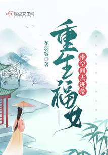 重生空间有福福