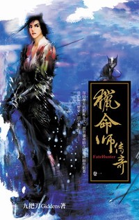 猎命师传奇百度百科
