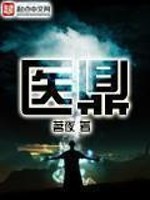 医鼎小说改名了吗