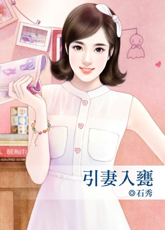 引妻入瓮 小说