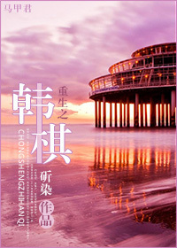 重生之韩嫣