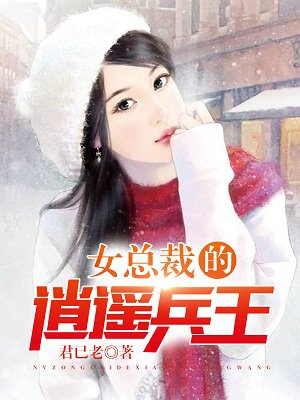 女总裁的逍遥兵王夏雨全文免费阅读