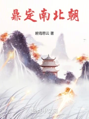 鼎定南北朝 碧海思云