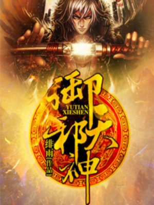 御天邪神全本TXT下载