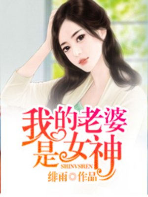 我的老婆是女神总裁