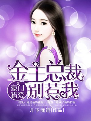 金主总裁别惹我