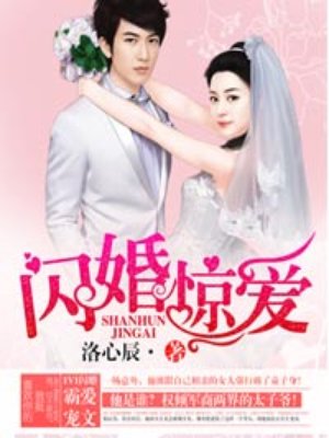 闪婚惊爱第二季