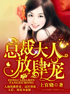 总裁大人放肆宠笔趣阁小说