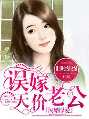 闪婚厚爱霸道总裁契约妻