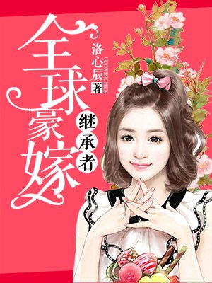 全球豪嫁继承人