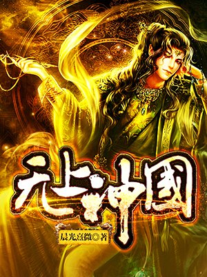 无上神国从茅草屋开始笔趣阁