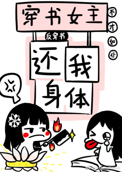 穿书女主还我身体百度云