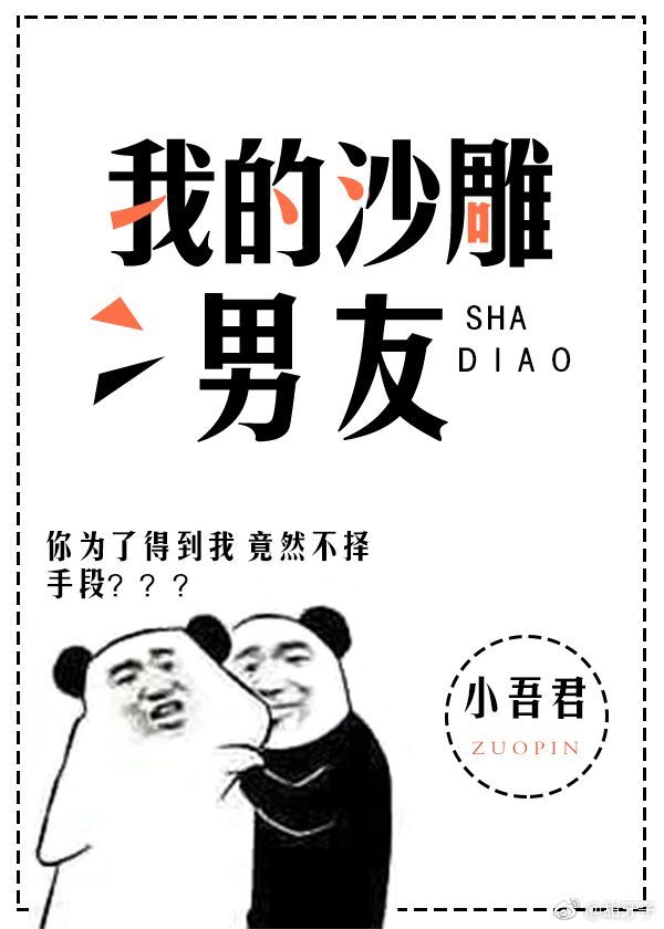 我的沙雕男友by容情