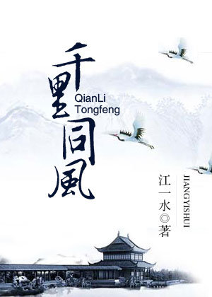 千里同风作者:江一水
