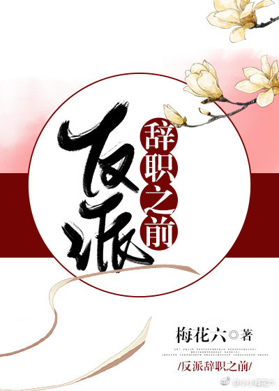 反派辞职之前by梅花六