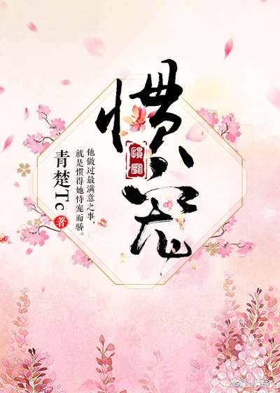 惯宠