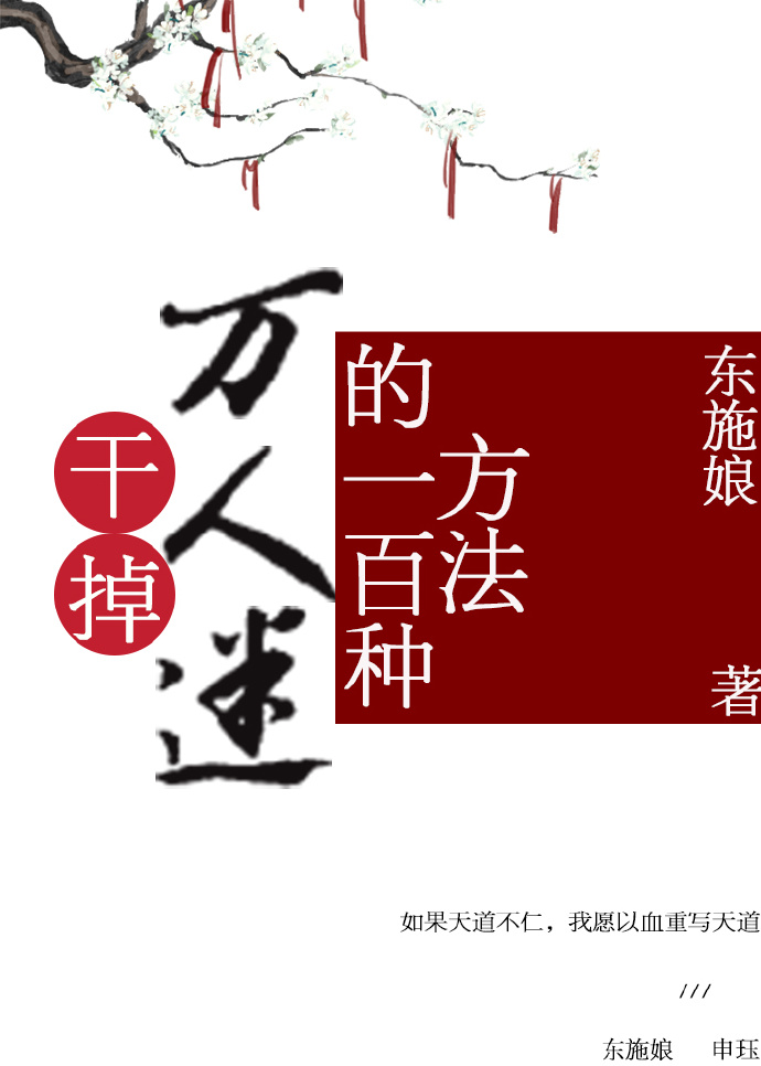 快穿之干掉万人迷的一百种方法