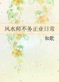 风水师不务正业日常男主
