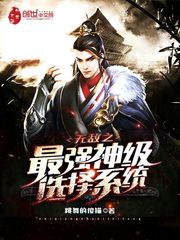 无敌之最强神级选择系统 跳舞的傻猫