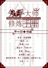 《分手大师》