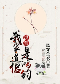 我家道侣是鸿钧[洪荒
