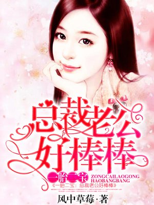 一胎二宝总裁爹地好欢喜