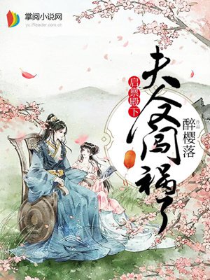 启禀殿下夫人又闯祸了百度小说