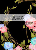 就喜欢你看不惯我又干不掉我的样子