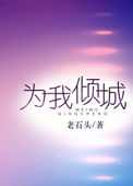 为你倾城什么意思