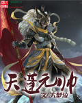 天蓬元帅