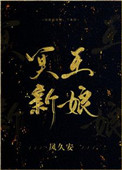 冥王新娘凤久安txt百度网盘