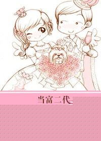 当富二代遇到富二代