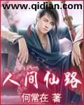 人间仙路txt全集
