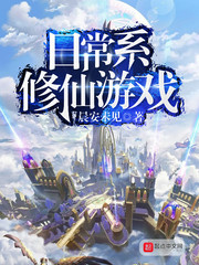 日常修仙流小说