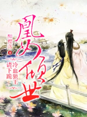 凰女倾城狼王请下跪