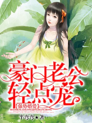 强势婚爱：豪门老公轻点宠