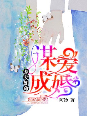 谋爱成婚：宠妻如命