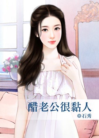 粘人老公