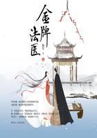 金牌法医