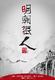 明朝狠人