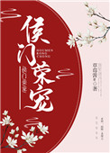 侯门荣宠顾澜全文阅读
